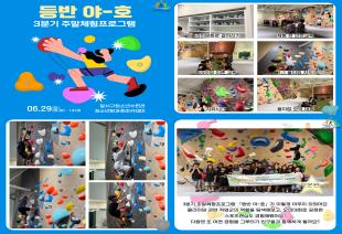 방과후아카데미 3분기 주말체험프로그램 「등반 ...